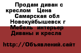 Продам диван с креслом › Цена ­ 6 000 - Самарская обл., Новокуйбышевск г. Мебель, интерьер » Диваны и кресла   